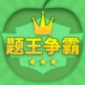 题王争霸app最新版安卓下载_题王争霸app免费下载安装V2.6.2