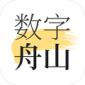 数字舟山app下载_数字舟山app安卓客户端下载v2.0.4 安卓版