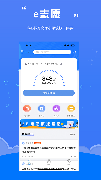 e志愿app手机版下载_e志愿中文版下载v8.0.1 安卓版 运行截图3