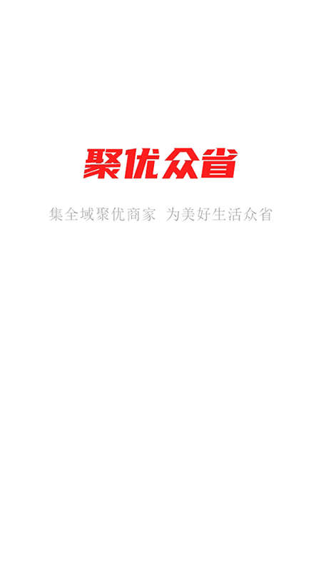 聚优众省商城免费版下载_聚优众省商城安卓版下载v1.0.0 安卓版 运行截图1