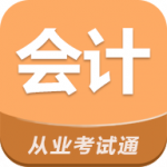 会计从业考试通app安卓客户端下载_会计从业考试通安卓版下载vv2017 最新版 安卓版