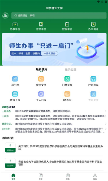 北京林业大学最新版下载_北京林业大学手机版下载v1.0 安卓版 运行截图1