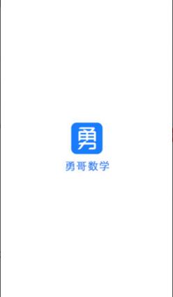 勇哥数学app2023官方最新版_勇哥数学app安卓版免费下载V2.2.0 运行截图1