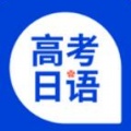高考日语2023最新版免费下载_高考日语app安卓版官网下载V1.0.4