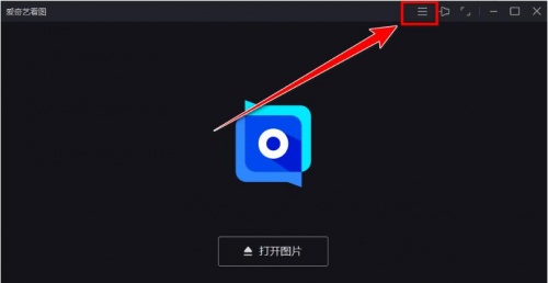 爱奇艺看图单文件版官网下载_爱奇艺看图最新版V1.0.3 运行截图2