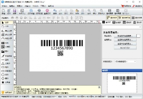 神奇条码标签打印最新版电脑端下载_神奇条码标签打印系统激活码免费下载V5.0 运行截图2