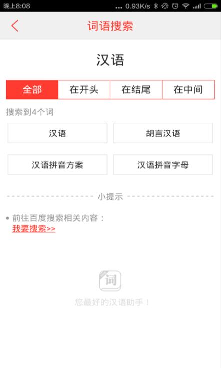 汉语词典电子版免费下载_汉语词典app安卓最新版下载安装V4.7.2 运行截图1