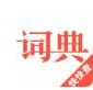 汉语词典电子版免费下载_汉语词典app安卓最新版下载安装V4.7.2