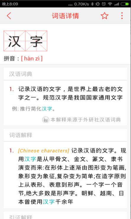 汉语词典电子版免费下载_汉语词典app安卓最新版下载安装V4.7.2 运行截图2
