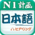 日语N1听力app