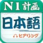 日语N1听力app破解版免费下载_日语N1听力最新版安卓下载V4.7.1