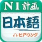 日语N1听力app破解版免费下载_日语N1听力最新版安卓下载V4.7.1