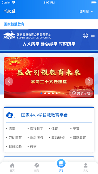 川教通app下载_川教通最新版下载v1.0.6 安卓版 运行截图1