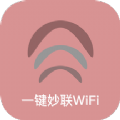 一键妙联WiFi免广告下载_一键妙联WiFiapp安卓客户端下载v1.0.0 安卓版