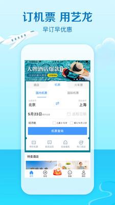 艺龙旅行手机版下载_艺龙旅行app下载v10.2.5 安卓版 运行截图3