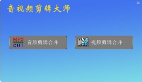 音视频剪辑大师电脑端绿色免费版_音视频剪辑大师纯净版下载安装 运行截图1