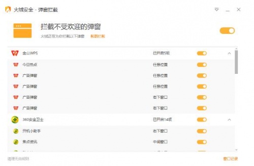 火绒弹窗拦截工具绿色免安装独立版_火绒弹窗拦截工具便携版下载安装V5.0 运行截图1