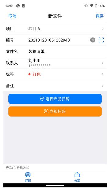 条码管家最新破解版_条码管家安卓版免费下载V1.6.3 运行截图1