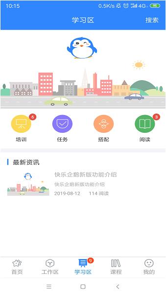 快乐企鹅app企业版免费下载_快乐企鹅app安卓端下载安装V3.6.6 运行截图3