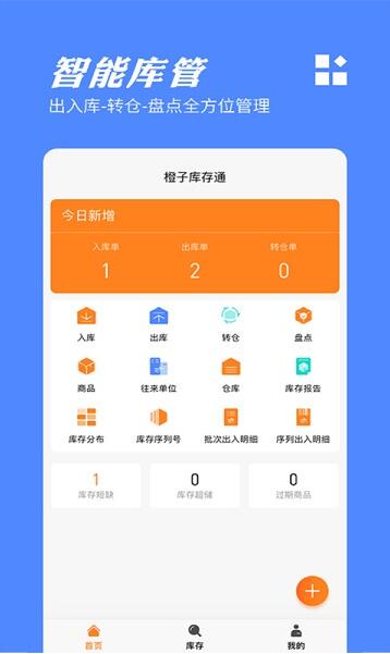 橙子库存通入库出库管理app永久免费版下载安装_橙子库存通入库出库管理最新版安卓下载 运行截图1