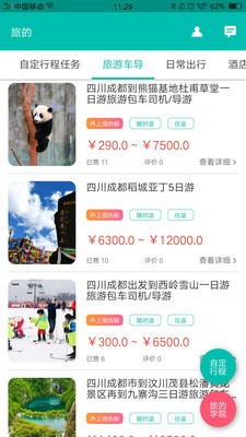 旅的出行app下载_旅的出行最新版下载v1.5.6 安卓版 运行截图1