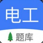 电工考试appv1.0.1 最新版_电工考试app官方下载安装V2.4