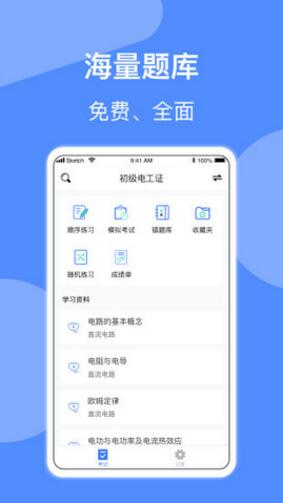 电工考试app最新版免费下载_电工考试app官方下载安装V2.4 运行截图1