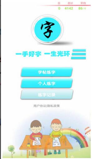 练字书法家app2023最新版免费下载_练字书法家安卓版V1.0.4 运行截图1