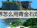 我的世界怎么用青金石定位钻石(我的世界使用青金石定位钻石定位分享)[多图]