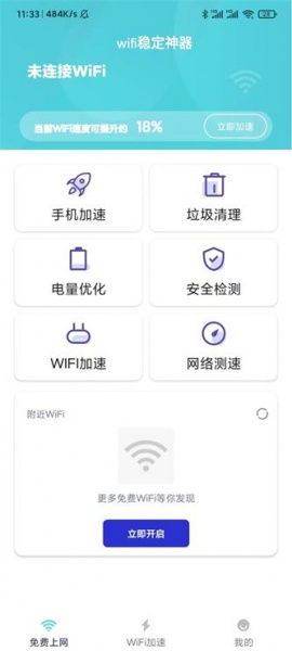 wifi稳定神器app下载_wifi稳定神器最新手机版下载v3.3.06.20 安卓版 运行截图2
