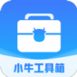小牛工具箱app下载_小牛工具箱最新手机版下载v4.3.52.00 安卓版