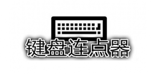 键盘连点器最新绿色版免费下载_键盘连点器独立版下载安装 运行截图1