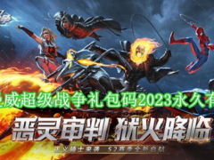 漫威超级战争礼包码2023永久领取(漫威超级战争礼包码2023永久领取一览)[多图]