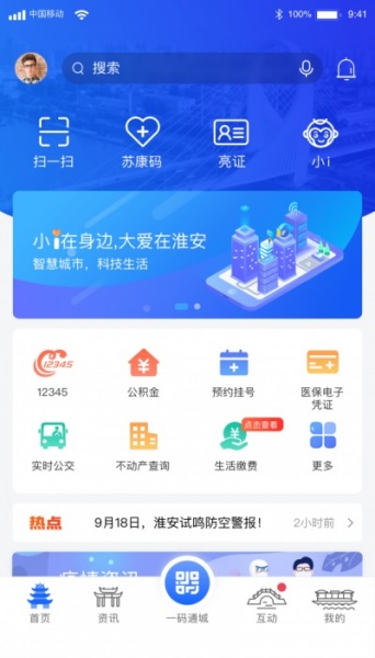 i淮安app安卓客户端下载_i淮安安卓版下载v1.9.0 安卓版 运行截图2
