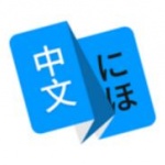 日语翻译软件最新版免费下载_日语翻译软件app安卓版下载V1.4.5