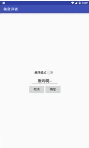 兽音译者app官方最新版免费下载_兽音译者安卓手机版下载安装V1.5 运行截图3