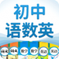 初中语数英最新版下载_初中语数英app下载v1.1.3 安卓版