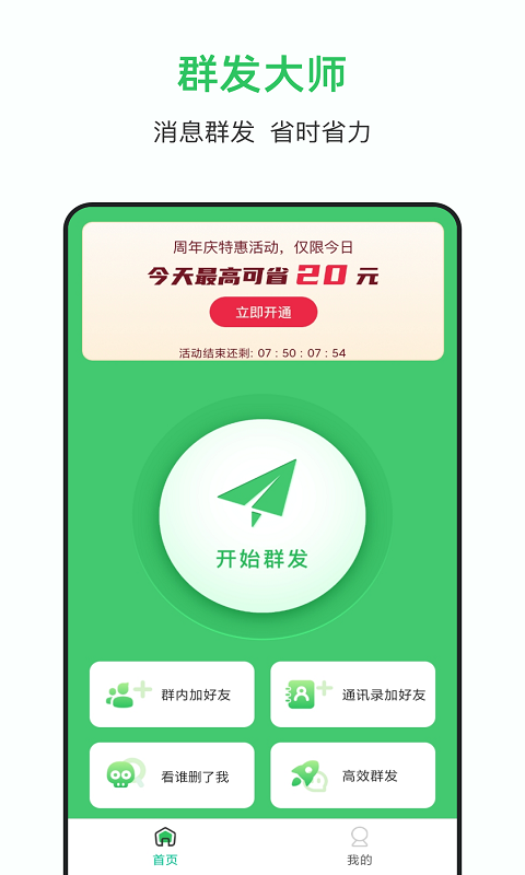 群发大师app下载_群发大师免费版下载v1.1.7 安卓版 运行截图3