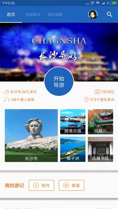 长沙导游手机客户端下载_长沙导游中文版下载v6.1.6 安卓版 运行截图2