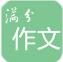 高考满分作文app