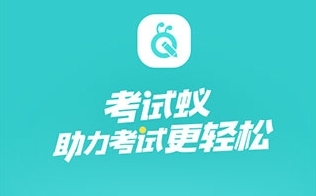 考试蚁app软件宣传图1