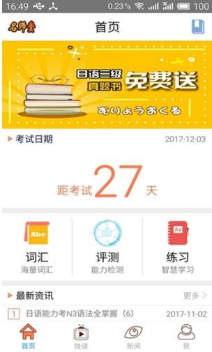 日语N3考试官app官网安卓版下载安装_日语N3考试官app2023最新版免费下载V2.5.1 运行截图1