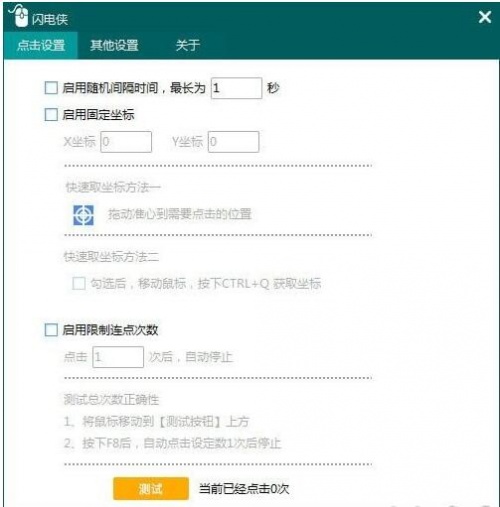 闪电侠鼠标连点器官方电脑版下载_闪电侠鼠标连点器2023绿色免安装版下载V1.1.0 运行截图2
