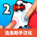 两个人的游戏挑战中文版_两个人的游戏挑战免广告版下载