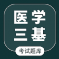 医学三基智题库app下载_医学三基智题库中文版下载v1.2.0 安卓版