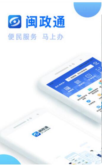 闽政通app官方免费下载_闽政通app最新安卓版V3.3.0 运行截图1
