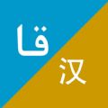 xalhar翻译app下载_xalhar翻译手机版下载v1.0 安卓版