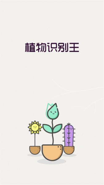 植物识别王软件下载_植物识别王免费版下载v1.0.4 安卓版 运行截图1