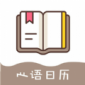 心语日历app下载_心语日历最新版下载v1.0.0 安卓版