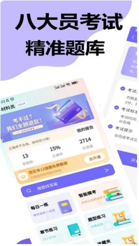 八大员考试精准题库最新版免费下载_八大员考试精准题库软件官方安卓版极速下载V1.1.0 运行截图1